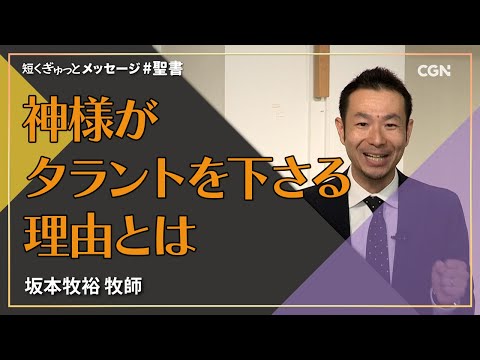 神様がタラントを下さる理由とは／坂本牧裕 牧師｜短くぎゅっとメッセージ｜SOON CGN