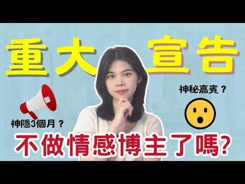 【重大公告】感謝長久以來大家對我的支持，從今天開始....|小初交友| 情感| 戀愛| 兩性