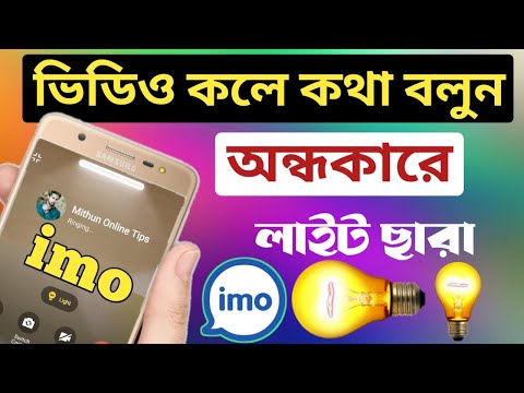 talk in the dark on imo video calls with lights on.অন্ধকারে ইমোতে ভিডিও কলে কথা বলুন লাইট ছারাই।