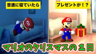 【マリオミーム】マリオのクリスマスの１日