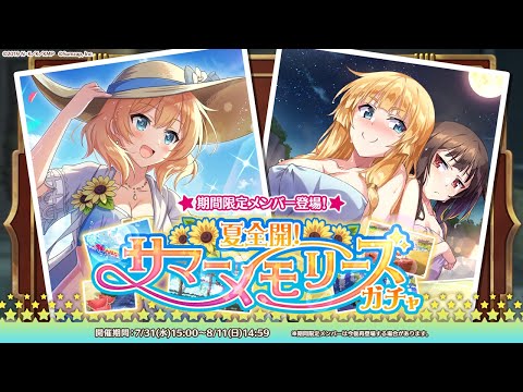 【このファン】「夏全開！サマーメモリーズガチャ」開催！