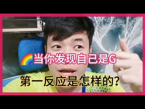 【夫夫Vlog】🌈发现自己是彩虹的时候，害怕被警察叔叔抓走？是不是有病？🌈被朋友发现是G，这个视频告诉你我是这么解决的，主要是气爽🌈这样家庭长大的孩子最容易是gay你中了吗？准到你不信