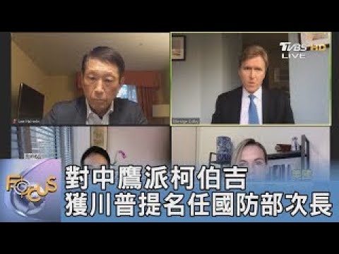 對中鷹派柯伯吉 獲川普提名任國防部次長｜FOCUS午間新聞 20241226