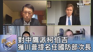 對中鷹派柯伯吉 獲川普提名任國防部次長｜FOCUS午間新聞 20241226