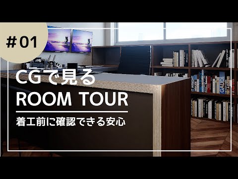 【ルームツアー】CGで見るROOM TOUR　＃01　オフィス