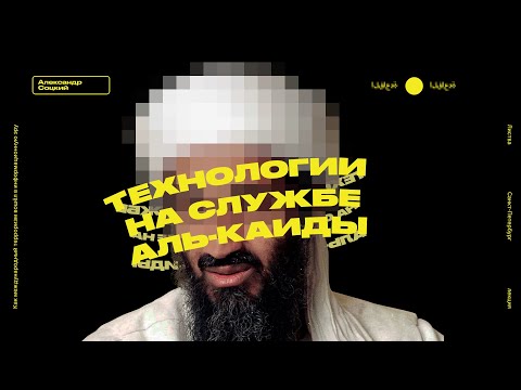 Листва: Александр Соцкий: «Технологии на службе у Аль-Каиды»