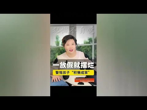 警惕孩子“积懒成笨”！假期里千万别指望孩子自觉#家庭教育 #亲子育儿 @抖音创作小助手