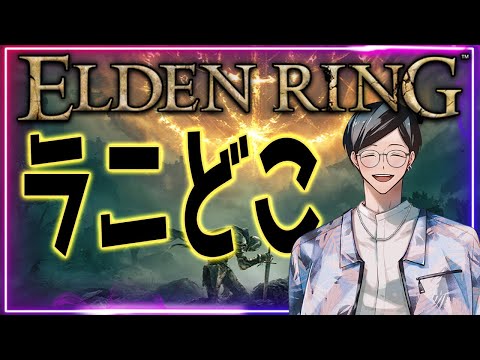 【初見エルデンリング】ラニ探し・火山狩り・雪山探索やろう【ELDEN RING】