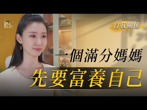 媽媽愛孩子的最好方式，散養孩子，富養自己。#心理學 #親子關系 #女性成長 #育兒 #家庭