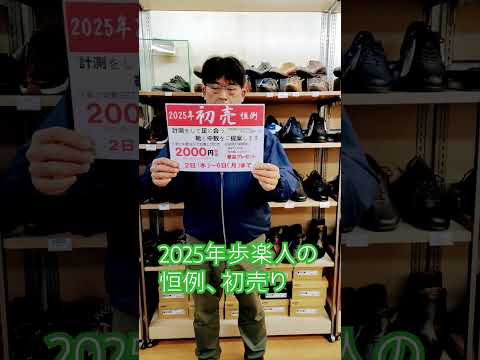 仙台　歩楽人　ふらっと　2025年　初売り　靴屋　靴店　靴　#仙台　初売り