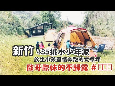 【親子露營】新竹 435挑水少年家 放生小孩盡情奔跑野孩子模式啟動《歐哥歐妹的不歸露 #3》