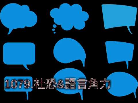 1079.社恐&語言角力