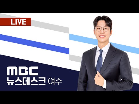 🔴[뉴스데스크] 공수처, 윤 대통령 3차 소환‥29일 출석 요구/"헌법재판관 3인 여·야 합의대상 아냐..권한대행은 즉각 임명해야" 2024.12.26.(목) 여수MBC뉴스