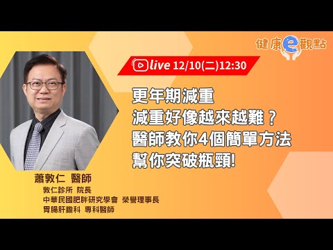 更年期減重，減重好像越來越難？醫師教你4個簡單方法，幫你突破瓶頸! ｜蕭敦仁醫師 【健康e觀點】