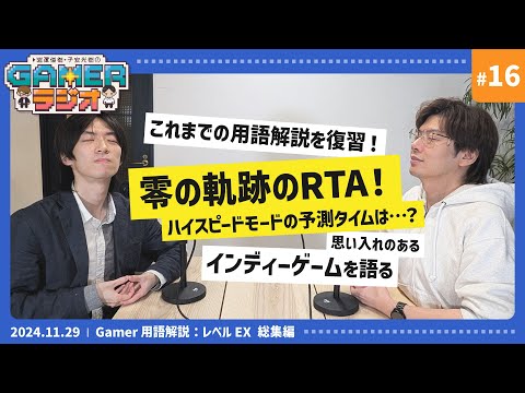 岩澤俊樹・子安光樹のGamerラジオ＃16　RPG、RTA、インディーゲーム……これまでの用語解説を復習！