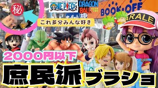 【ブラショ】2000円以下の贅沢フィギュア？！ブックオフ限界価格の〇〇と遭遇した秋  ワンピース ドラゴンボール