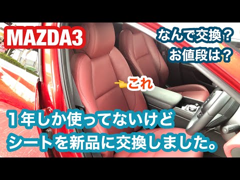 MAZDA3！１年しか使ってないけどシートを新品に交換しました。