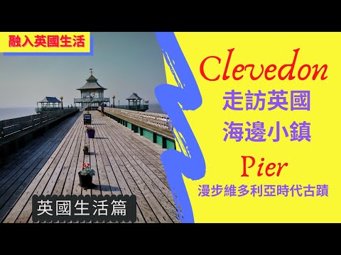 英國生活篇 ：Clevedon Pier 走訪英國海邊小鎮 漫步維多利亞時代古蹟