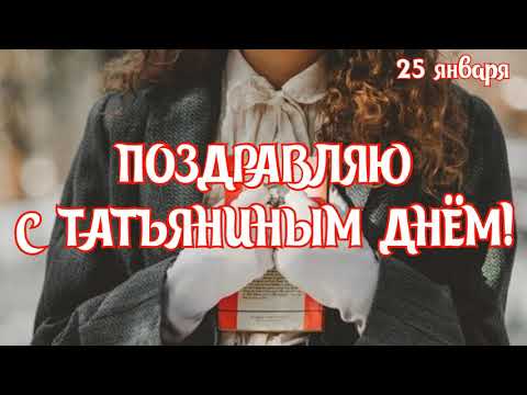 САМОЕ КРАСИВОЕ ПОЗДРАВЛЕНИЕ С ТАТЬЯНИНЫМ ДНЁМ🥰25 ЯНВАРЯ-ДЕНЬ СТУДЕНТА🥰