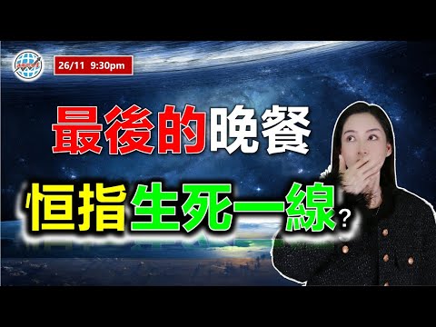 AI投資有道-港股美股研究 I 最後的晚餐，恆指生死一線？ I 上證 A股 I 阿里巴巴 I 騰訊 I 美團 I 特斯拉 TSLA I 英偉達 NVDA