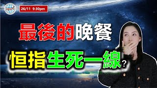 AI投資有道-港股美股研究 I 最後的晚餐，恆指生死一線？ I 上證 A股 I 阿里巴巴 I 騰訊 I 美團 I 特斯拉 TSLA I 英偉達 NVDA