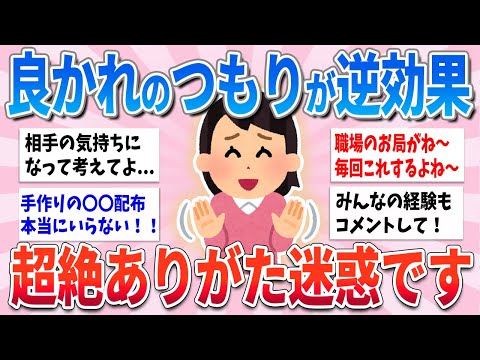 【有益】良かれと思ってやるこの行為、実は超ありがた迷惑だから絶対やめて【ガルちゃんまとめ】