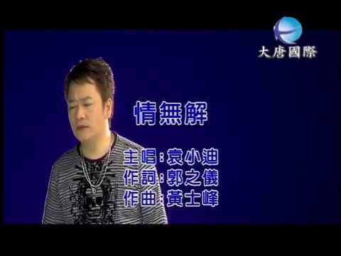 袁小迪 - 情無解 【KTV 導唱字幕】