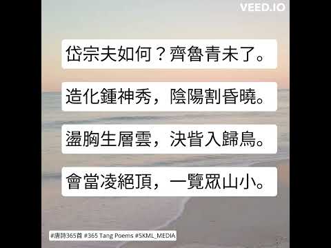 #唐詩365首 #365TangPoems - 086/365