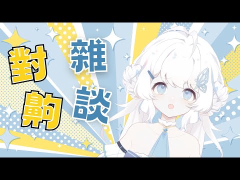 【雜談】雜談完想錄歌！【早苗SANAE】