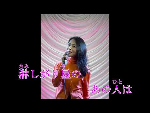 恋待ち夜雨カバー有加（ゆか）