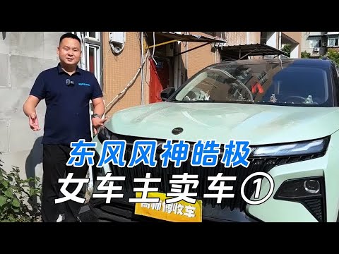 女车主卖车①，东风风神皓极