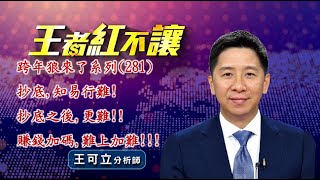 20241226 - 王者紅不讓 - 王可立分析師 今日盤勢重點 完整解析！