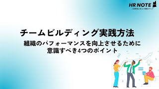 【チームビルディング実践方法】組織のパフォーマンスを向上させるために意識すべき4つのポイント