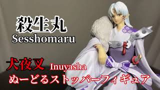 犬夜叉　ぬーどるストッパーフィギュア　殺生丸開封動画　Inuyasha Noodle Stopper Figure Sesshomaru Prize FuRyu