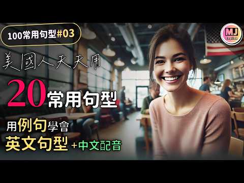 像美國人一樣說英語！掌握這100個日常英文句型 | 【100常用英文句型 #3】 | Ep.185