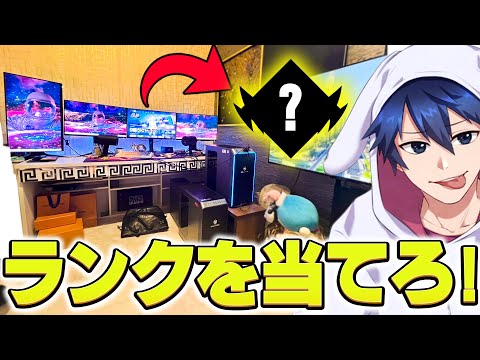 視聴者のデスク周りからランクを当てるチャレンジ！【フォートナイト/Fortnite】