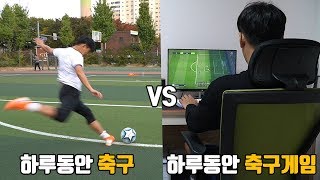 하루동안 축구하기 VS 축구게임하기 뭐가 더 힘들까?