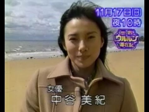 【CM】 中谷美紀　世界ウルルン滞在記