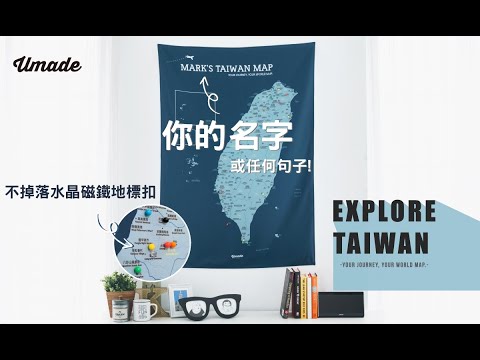 UMade－“你的”專屬台灣地圖 UMap。Your Taiwan Map