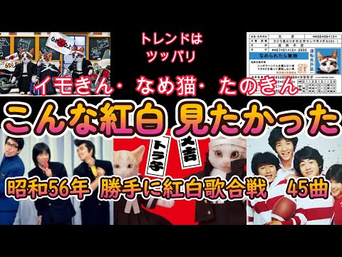 昭和56年　勝手に紅白歌合戦　なんじゃこりゃの45曲　たのきん イモきん シティポップの前ぶれ