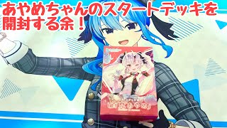 【ホロライブ】全てがかわ余！hololive OFFICIAL CARD GAME スタートデッキ 赤 百鬼あやめ開封！【ホロカ】