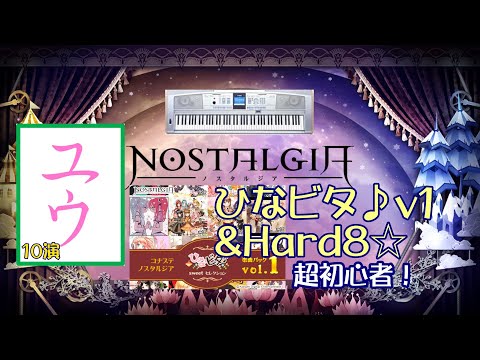 【超初心者】ひなビタ♪v1&Hard8☆10演【ユウ|ノスタルジア|NOSTALGIA】