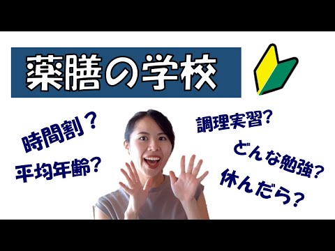 薬膳の学校ってどんなところ？　本草薬膳学院　1年目　基礎クラス　初心者　＃045