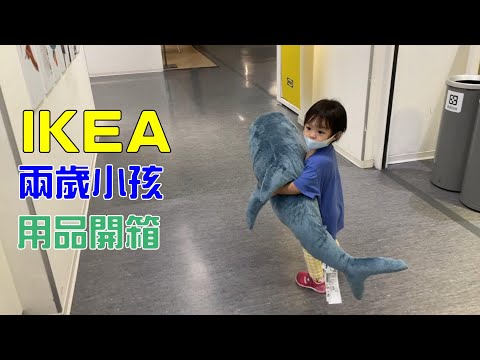 IKEA買兩歲小孩要用的品項   IKEA鯊魚  IKEA畫架  畫紙   學習馬桶  小圓凳