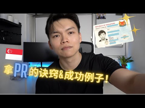 我终于拿到新加坡PR了 2023｜工资少过 SGD 4,500 ｜化解申请PR的谜题 [ENG sub]