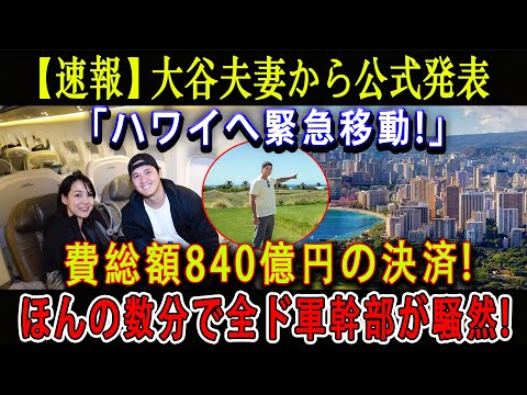 【速報】大谷夫妻から公式発表「ハワイへ緊急移動!」費総額840億円の決済!ほんの数分で全ド軍幹部が騒然 !