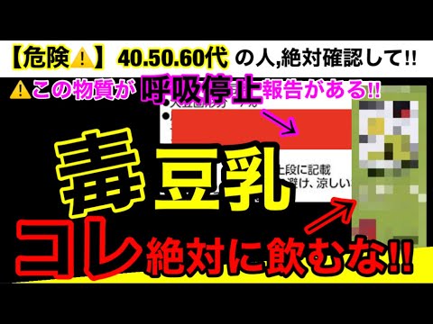 【超危険】飲まない人もコレは知って欲しい危険な添加物！呼吸停止報告があるのになぜこの添加物を使用するのか？豆乳の危険性5つとオススメ３選！