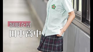 田中高中制服介紹