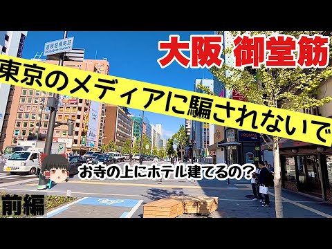 【Osaka】全国放送で映さない方の大阪　難波ー心斎橋ー本町編