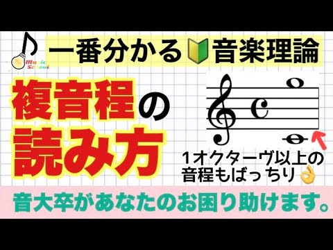 【初心者でも分かる】複音程の数え方【音大卒が教える】